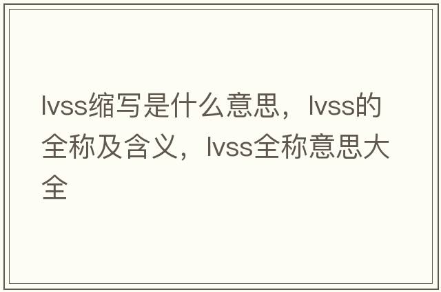 lvss縮寫(xiě)是什么意思，lvss的全稱(chēng)及含義，lvss全稱(chēng)意思大全