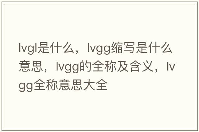 lvgl是什么，lvgg縮寫(xiě)是什么意思，lvgg的全稱(chēng)及含義，lvgg全稱(chēng)意思大全