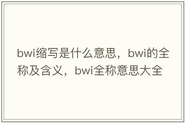 bwi縮寫(xiě)是什么意思，bwi的全稱(chēng)及含義，bwi全稱(chēng)意思大全