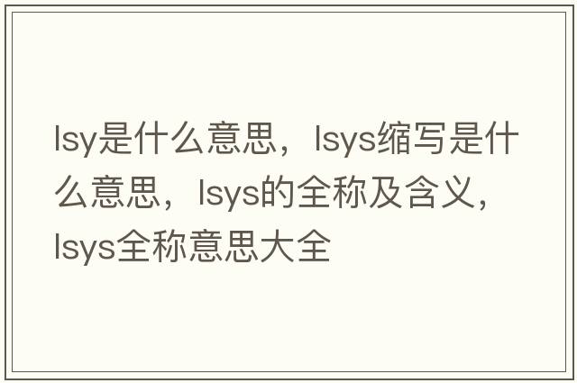 lsy是什么意思，lsys縮寫(xiě)是什么意思，lsys的全稱(chēng)及含義，lsys全稱(chēng)意思大全