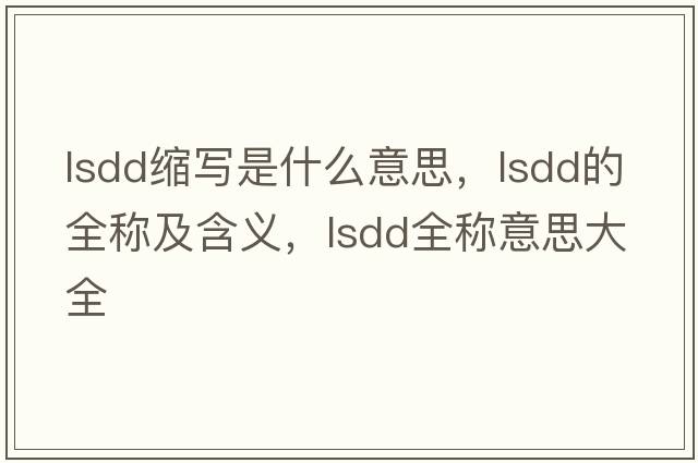 lsdd縮寫(xiě)是什么意思，lsdd的全稱(chēng)及含義，lsdd全稱(chēng)意思大全