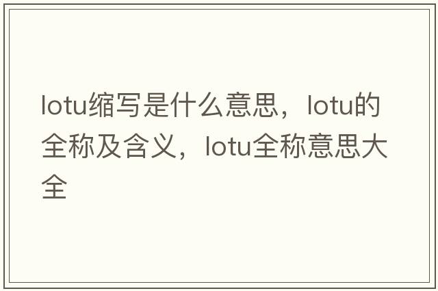lotu縮寫(xiě)是什么意思，lotu的全稱(chēng)及含義，lotu全稱(chēng)意思大全