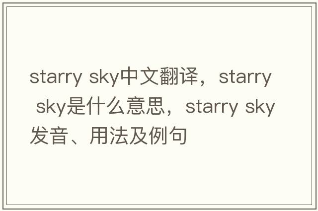 starry sky中文翻譯，starry sky是什么意思，starry sky發(fā)音、用法及例句
