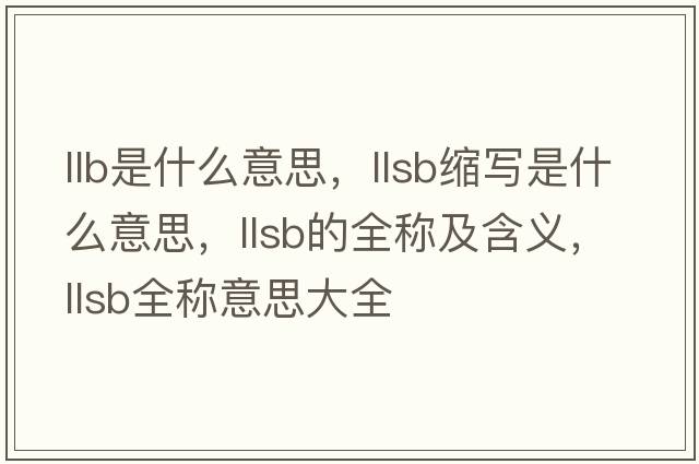 llb是什么意思，llsb縮寫(xiě)是什么意思，llsb的全稱(chēng)及含義，llsb全稱(chēng)意思大全