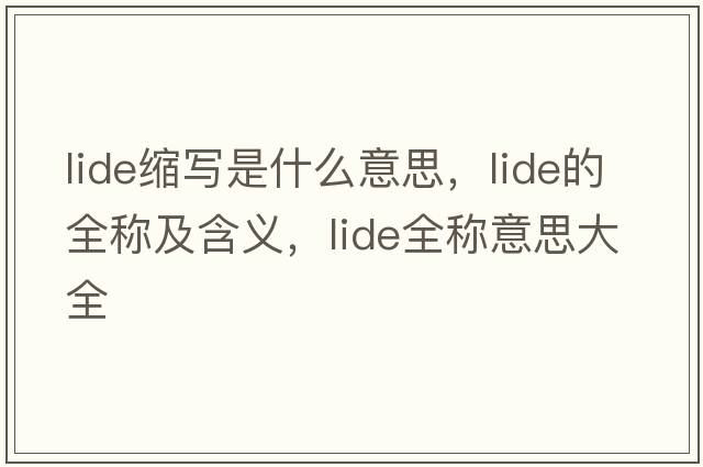 lide縮寫(xiě)是什么意思，lide的全稱(chēng)及含義，lide全稱(chēng)意思大全