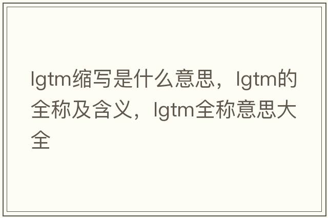 lgtm縮寫(xiě)是什么意思，lgtm的全稱(chēng)及含義，lgtm全稱(chēng)意思大全