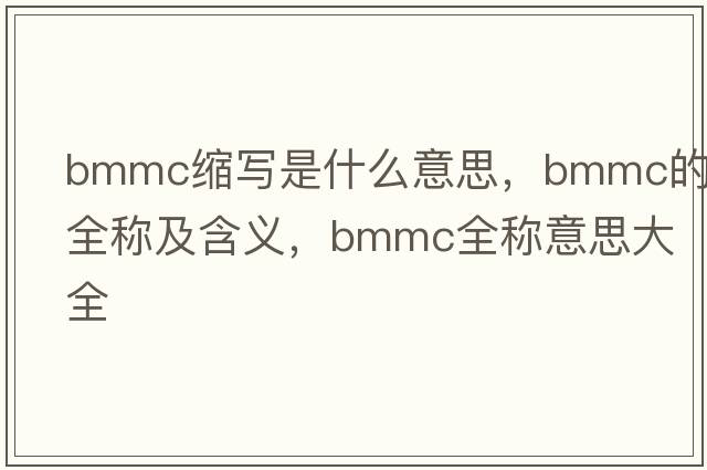 bmmc縮寫(xiě)是什么意思，bmmc的全稱(chēng)及含義，bmmc全稱(chēng)意思大全