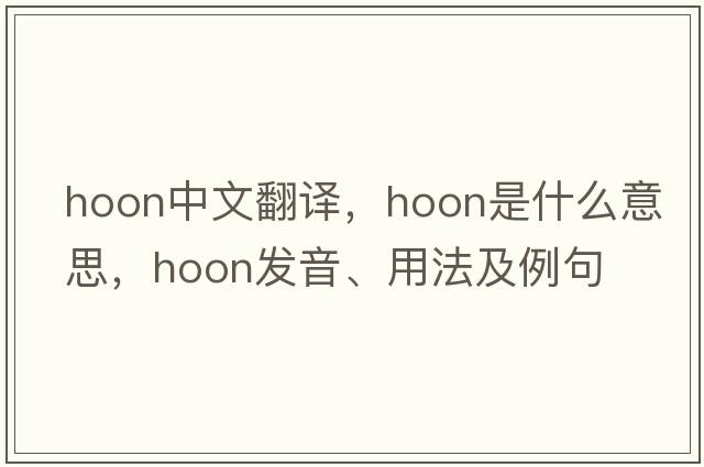 Hoon中文翻譯，Hoon是什么意思，Hoon發(fā)音、用法及例句