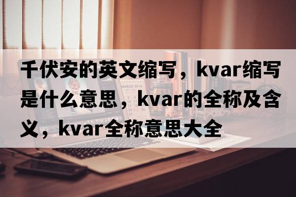 千伏安的英文縮寫(xiě)，kvar縮寫(xiě)是什么意思，kvar的全稱(chēng)及含義，kvar全稱(chēng)意思大全