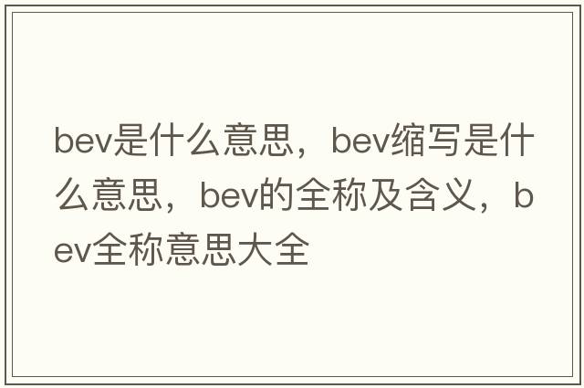 bev是什么意思，bev縮寫(xiě)是什么意思，bev的全稱(chēng)及含義，bev全稱(chēng)意思大全