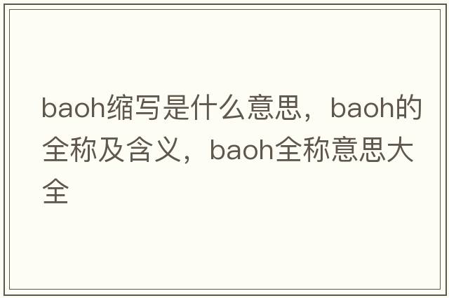 baoh縮寫(xiě)是什么意思，baoh的全稱(chēng)及含義，baoh全稱(chēng)意思大全