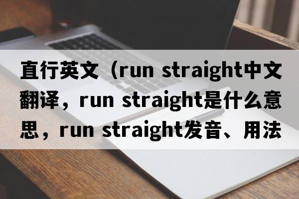 直行英文（run straight中文翻譯，run straight是什么意思，run straight發(fā)音、用法及例句）