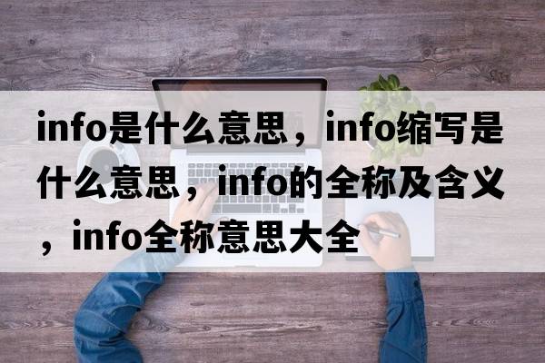 info是什么意思，info縮寫(xiě)是什么意思，info的全稱(chēng)及含義，info全稱(chēng)意思大全