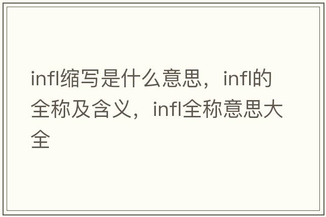 infl縮寫(xiě)是什么意思，infl的全稱(chēng)及含義，infl全稱(chēng)意思大全
