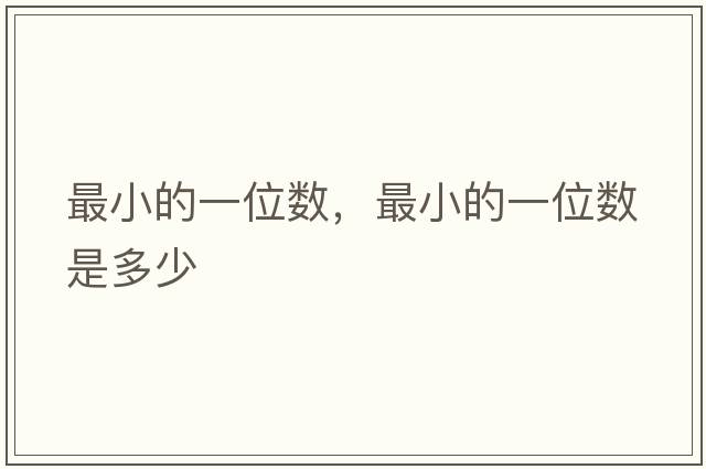 最小的一位數，最小的一位數是多少