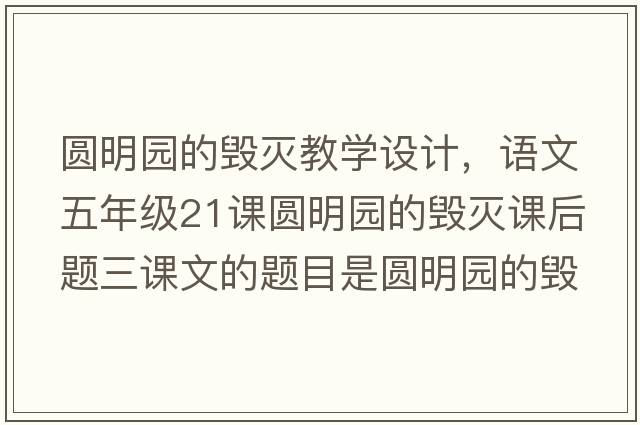 圓明園的毀滅教學(xué)設計，語(yǔ)文五年級21課圓明園的毀滅課后題三課文的題目是圓明園的毀滅，但作者為什么要用這么多筆墨寫(xiě)圓明園的