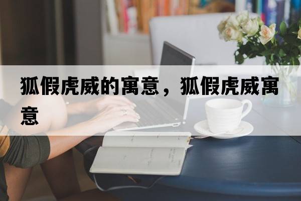 狐假虎威的寓意，狐假虎威寓意
