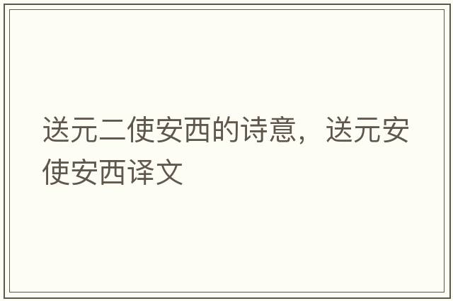 送元二使安西的詩(shī)意，送元安使安西譯文