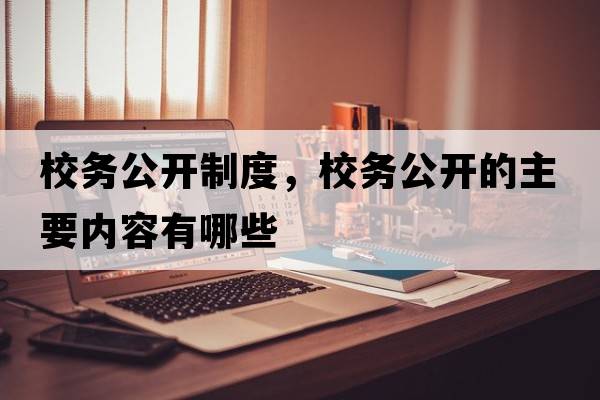 校務(wù)公開(kāi)制度，校務(wù)公開(kāi)的主要內容有哪些