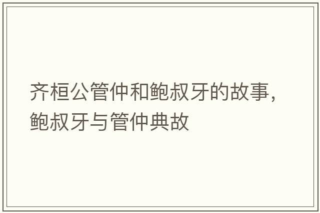 齊桓公管仲和鮑叔牙的故事，鮑叔牙與管仲典故