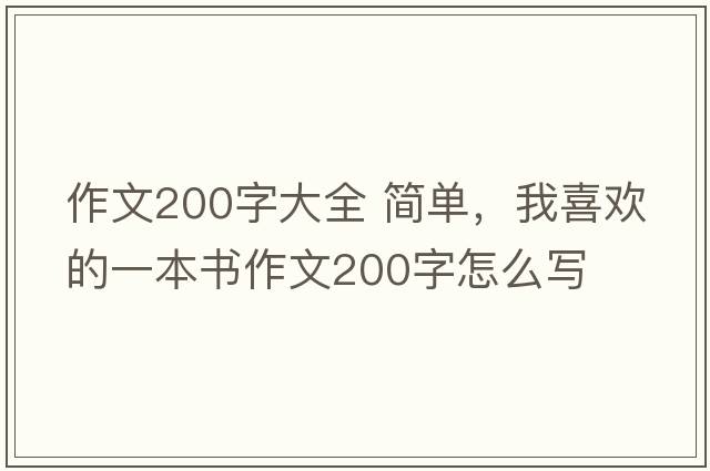 作文200字大全 簡(jiǎn)單，我喜歡的一本書(shū)作文200字怎么寫(xiě)