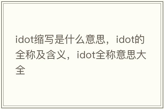 idot縮寫(xiě)是什么意思，idot的全稱(chēng)及含義，idot全稱(chēng)意思大全