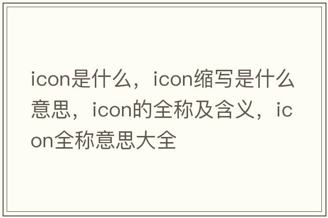 icon是什么，icon縮寫(xiě)是什么意思，icon的全稱(chēng)及含義，icon全稱(chēng)意思大全