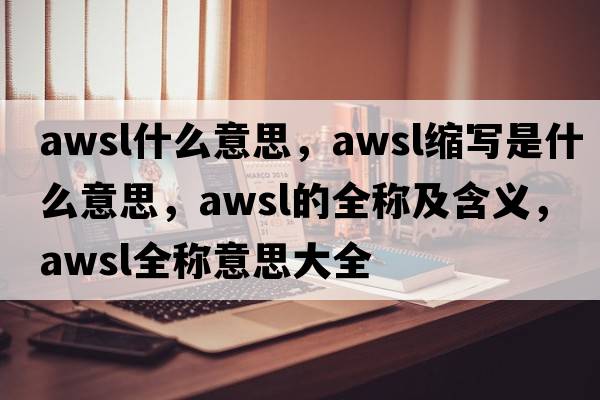 awsl什么意思，awsl縮寫(xiě)是什么意思，awsl的全稱(chēng)及含義，awsl全稱(chēng)意思大全