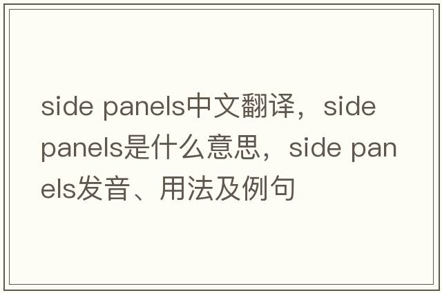 side panels中文翻譯，side panels是什么意思，side panels發(fā)音、用法及例句