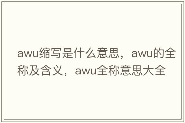 awu縮寫(xiě)是什么意思，awu的全稱(chēng)及含義，awu全稱(chēng)意思大全
