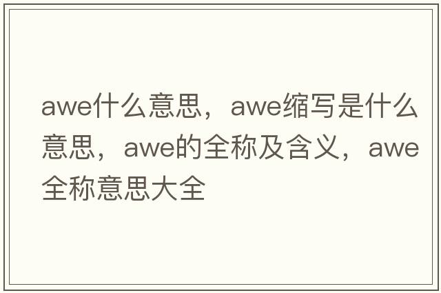 awe什么意思，awe縮寫(xiě)是什么意思，awe的全稱(chēng)及含義，awe全稱(chēng)意思大全