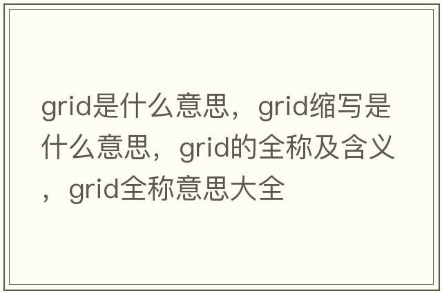 grid是什么意思，grid縮寫(xiě)是什么意思，grid的全稱(chēng)及含義，grid全稱(chēng)意思大全