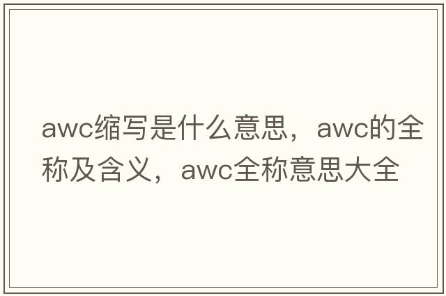 awc縮寫(xiě)是什么意思，awc的全稱(chēng)及含義，awc全稱(chēng)意思大全