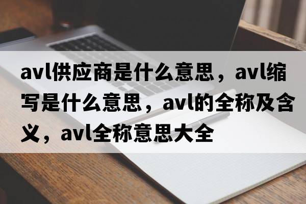 avl供應商是什么意思，avl縮寫(xiě)是什么意思，avl的全稱(chēng)及含義，avl全稱(chēng)意思大全