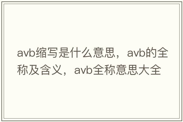 avb縮寫(xiě)是什么意思，avb的全稱(chēng)及含義，avb全稱(chēng)意思大全