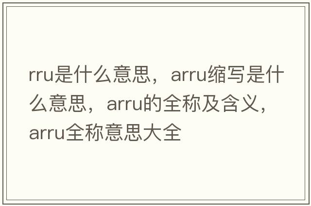 rru是什么意思，arru縮寫(xiě)是什么意思，arru的全稱(chēng)及含義，arru全稱(chēng)意思大全