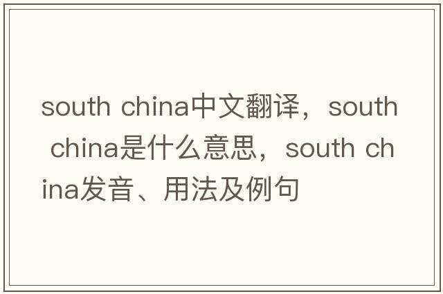 south china中文翻譯，south china是什么意思，south china發(fā)音、用法及例句