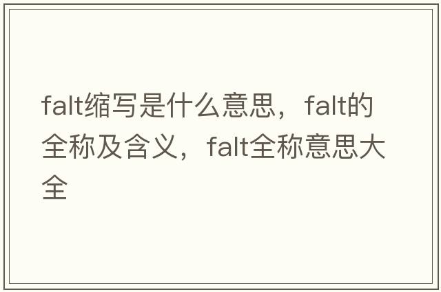 falt縮寫(xiě)是什么意思，falt的全稱(chēng)及含義，falt全稱(chēng)意思大全