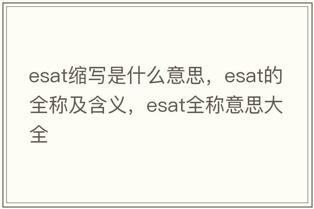 esat縮寫(xiě)是什么意思，esat的全稱(chēng)及含義，esat全稱(chēng)意思大全