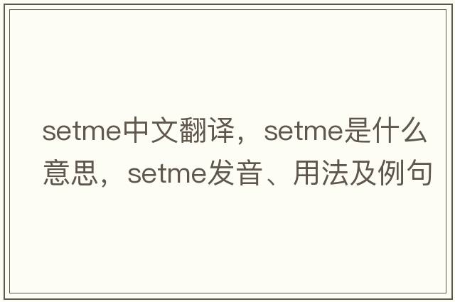 setme中文翻譯，setme是什么意思，setme發(fā)音、用法及例句
