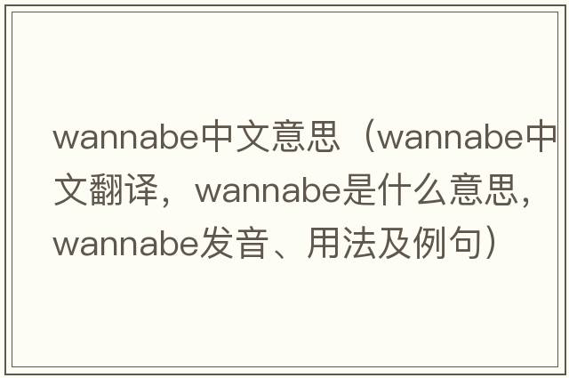 wannabe中文意思（wannabe中文翻譯，wannabe是什么意思，wannabe發(fā)音、用法及例句）