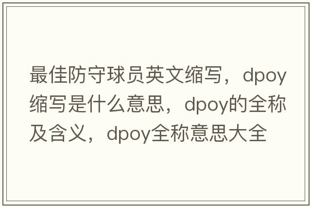 最佳防守球員英文縮寫(xiě)，dpoy縮寫(xiě)是什么意思，dpoy的全稱(chēng)及含義，dpoy全稱(chēng)意思大全