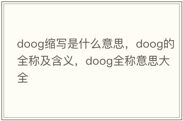 doog縮寫(xiě)是什么意思，doog的全稱(chēng)及含義，doog全稱(chēng)意思大全