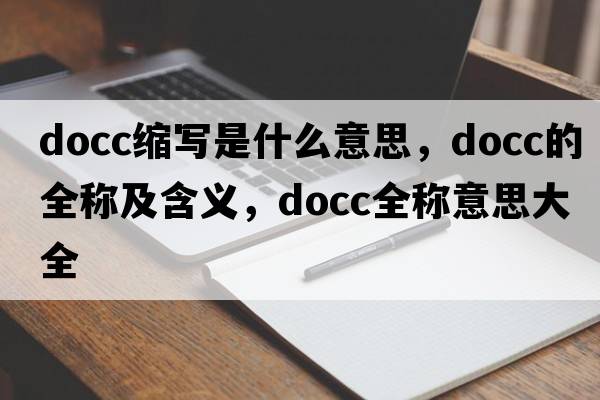 docc縮寫(xiě)是什么意思，docc的全稱(chēng)及含義，docc全稱(chēng)意思大全
