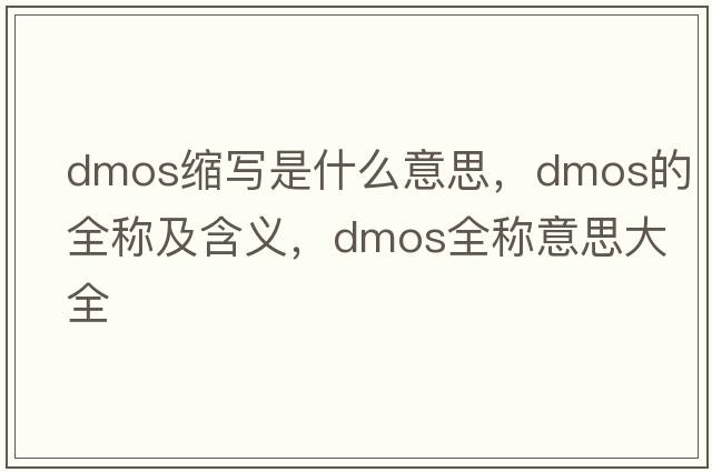 dmos縮寫(xiě)是什么意思，dmos的全稱(chēng)及含義，dmos全稱(chēng)意思大全