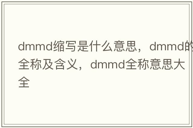 dmmd縮寫(xiě)是什么意思，dmmd的全稱(chēng)及含義，dmmd全稱(chēng)意思大全