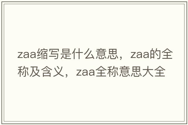zaa縮寫(xiě)是什么意思，zaa的全稱(chēng)及含義，zaa全稱(chēng)意思大全