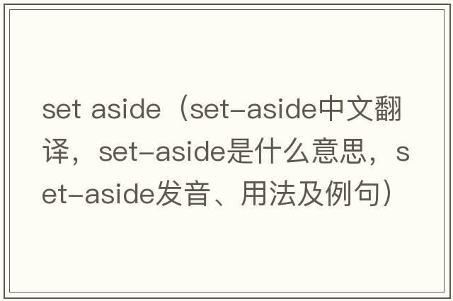 set aside（set-aside中文翻譯，set-aside是什么意思，set-aside發(fā)音、用法及例句）