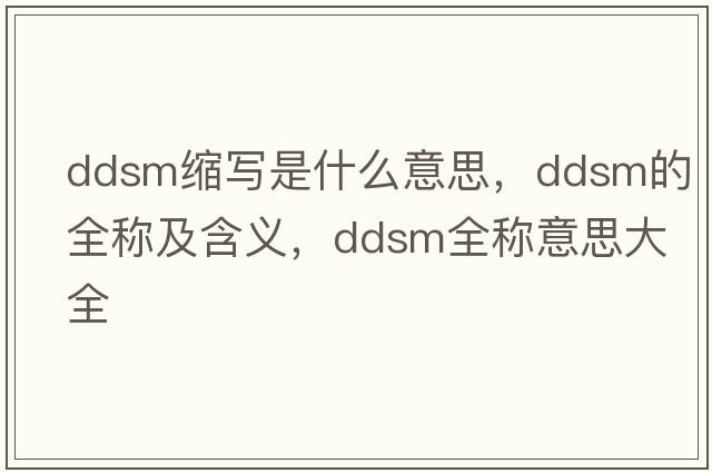 ddsm縮寫(xiě)是什么意思，ddsm的全稱(chēng)及含義，ddsm全稱(chēng)意思大全