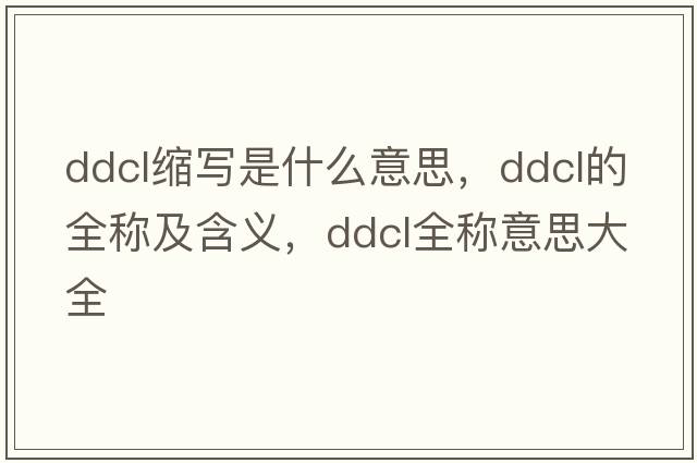 ddcl縮寫(xiě)是什么意思，ddcl的全稱(chēng)及含義，ddcl全稱(chēng)意思大全